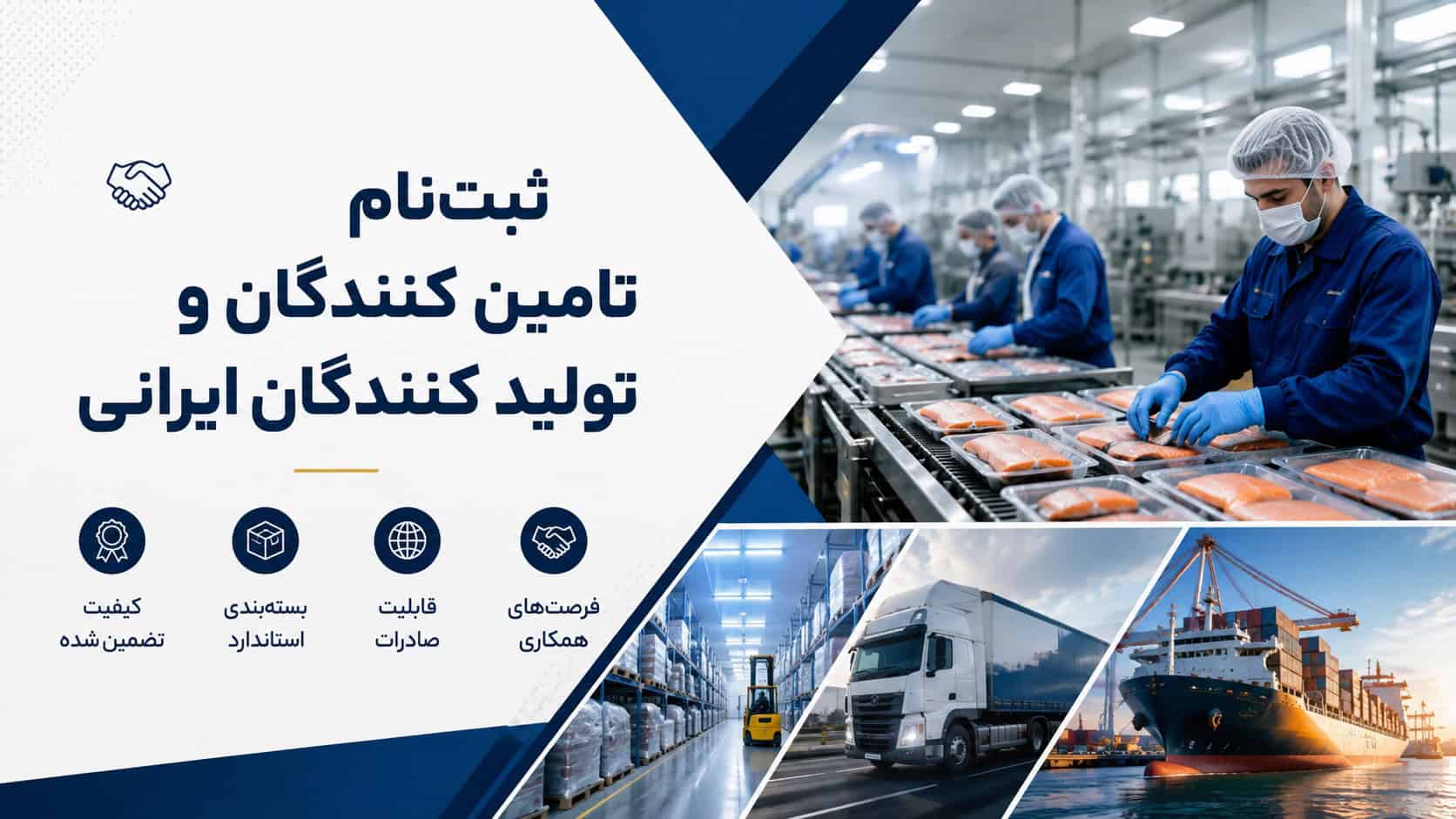 ثبت‌نام تأمین‌کنندگان و تولیدکنندگان ایرانی برای همکاری تجاری و صادرات با Tamexim**